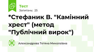*Стефаник В. "Камінний хрест" (метод "Публічний вирок")