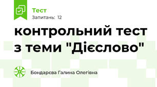 контрольний тест з теми "Дієслово"