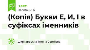 (Копія) Букви Е, И, І в суфіксах іменників