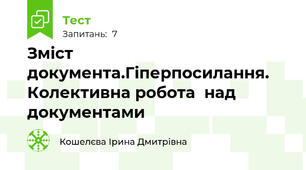 Зміст документа.Гіперпосилання. Колективна робота  над документами