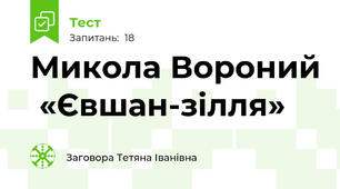 Микола Вороний  «Євшан-зілля»