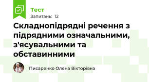 Складнопідрядні речення з підрядними означальними, з'ясувальними та обставинними