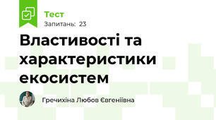 Властивості та характеристики екосистем