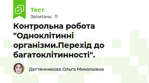 Контрольна робота  "Одноклітинні організми.Перехід до багатоклітинності".