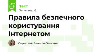 Правила безпечного користування Інтернетом
