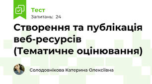 Створення та публікація веб-ресурсів (Тематичне оцінювання)