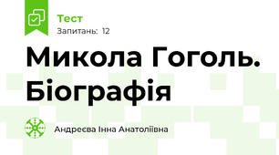 Микола Гоголь. Біографія