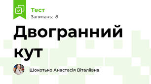 Двогранний кут