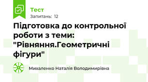 Підготовка до контрольної роботи з теми: "Рівняння.Геометричні фігури"