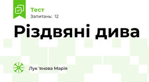 Різдвяні дива