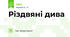 Різдвяні дива