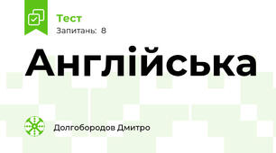 Англійська 
