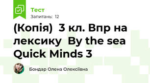 (Копія)  3 кл. Впр на лексику  By the sea  Quick Minds 3