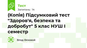 (Копія) Підсумковий тест "Здоров'я, безпека та добробут" 5 клас НУШ І семестр