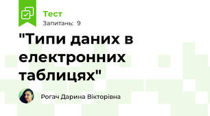 "Типи даних в електронних таблицях"