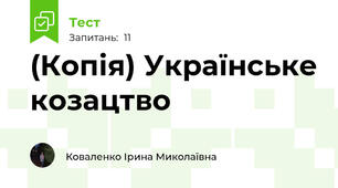 (Копія) Українське козацтво