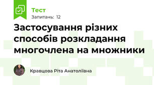 Застосування різних способів розкладання многочлена на множники