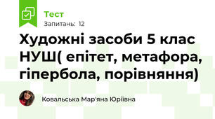 Художні засоби 5 клас НУШ( епітет, метафора, гіпербола, порівняння)