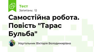  Самостійна робота. Повість "Тарас Бульба"