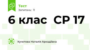 6 клас  СР 17