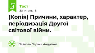 (Копія) Причини, характер, періодизація Другої світової війни.