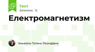 Електромагнетизм