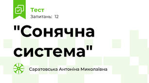 "Сонячна система"