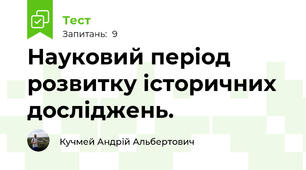 Науковий період розвитку історичних досліджень. 