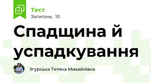  Спадщина й успадкування