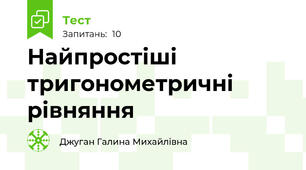  Найпростіші тригонометричні рівняння