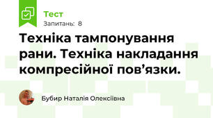 Техніка тампонування рани. Техніка накладання компресійної пов’язки.
