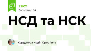 НСД та НСК