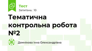 Тематична контрольна робота №2
