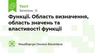 Функції. Область визначення, область значень та властивості функції