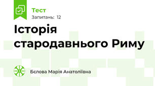 Історія стародавнього Риму
