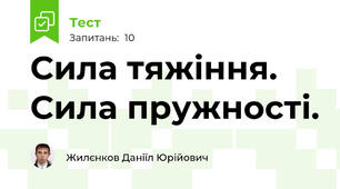  Сила тяжіння. Сила пружності.