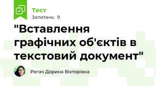 "Вставлення графічних об'єктів в текстовий документ"