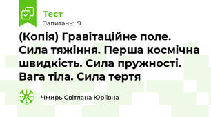 (Копія) Гравітаційне поле. Сила тяжіння. Перша космічна швидкість. Сила пружності. Вага тіла. Сила тертя