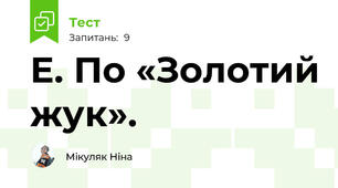 Е. По «Золотий жук». 