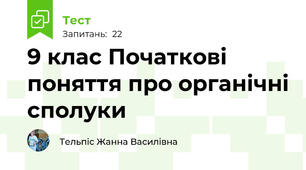 9 клас Початкові поняття про органічні сполуки