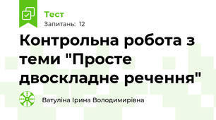 Контрольна робота з теми "Просте двоскладне речення"