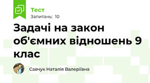 Задачі на закон об'ємних відношень 9 клас