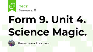 Form 9. Unit 4. Science Magic.