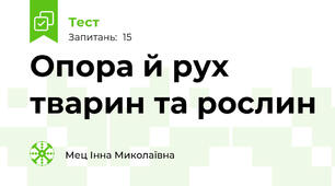  Опора й рух тварин та рослин