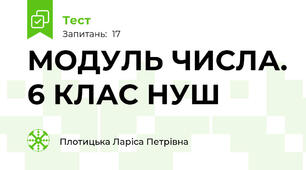 МОДУЛЬ ЧИСЛА. 6 КЛАС НУШ