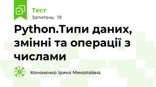Python.Типи даних, змінні та операції з числами