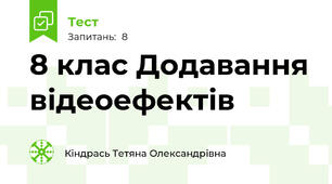 8 клас Додавання відеоефектів