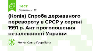 (Копія) Спроба державного перевороту в СРСР у серпні 1991 р. Акт проголошення незалежності України