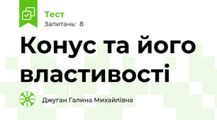 Конус та його властивості