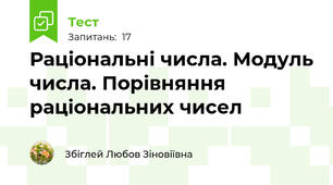 Раціональні числа. Модуль числа. Порівняння раціональних чисел